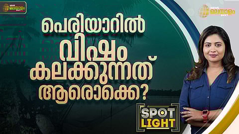 SPOTLIGHT | പെരിയാറില് വിഷം കലക്കുന്നത് ആരൊക്കെ?