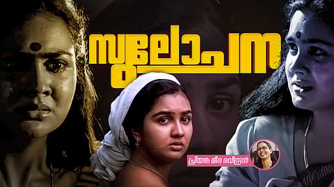 മിഥുനം : സുലോചനയും ഉട്ടോപ്യന് ലോകവും