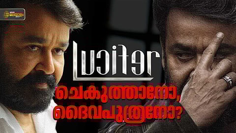 ലൂസിഫര്; പിതാവിന്റെയും പുത്രന്റെയും ഇടയില് വിരിഞ്ഞ ഇരുട്ടിന്റെ പൂവ്, തമോഗോളങ്ങളുടെ എമ്പുരാന്