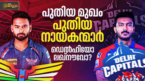 IPL 2025 | പുതിയ മുഖം, പുതിയ നായകന്മാർ; പതിനെട്ടാം അങ്കത്തില് ജയിച്ച് തുടങ്ങുക ഡൽഹിയോ ലഖ്നൗവോ?