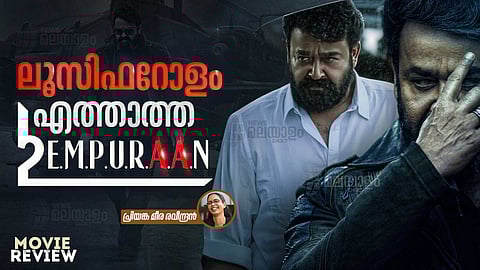 EMPURAAN REVIEW | ബിഗ് കാന്വാസ്, സ്റ്റൈലിഷ്; അമിത പ്രതീക്ഷ നിരാശപ്പെടുത്തിയേക്കാം