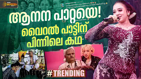 ആനന പാറ്റയെ! ഇൻ്റർനെറ്റ് ലോകം തിരയുന്നു, വൈറൽ തായ് ഗാനത്തിൻ്റെ അർഥമെന്ത്?