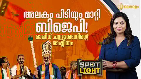 SPOTLIGHT | അലകും പിടിയും മാറ്റിവരുന്ന ബിജെപി