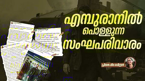 എമ്പുരാന്റെ രാഷ്ട്രീയത്തെ ഭയക്കുന്ന സംഘപരിവാര്