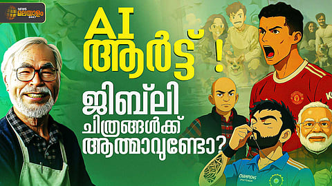 ട്രെൻഡിങ്ങായി ജിബ്ലി സ്റ്റൈൽ ചിത്രങ്ങൾ, പ്രശംസയ്ക്കൊപ്പം ഉയരുന്ന വിമർശനം