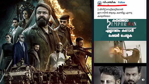 എമ്പുരാൻ 'ഡിലീറ്റഡ് സീൻ' എന്ന വ്യാജേന സമൂഹമാധ്യമങ്ങളിൽ വർഗീയ പ്രചാരണം
