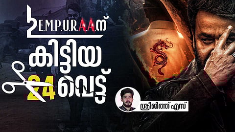 'സ്വയം' റദ്ദാക്കപ്പെടുന്ന ആവിഷ്കാര സ്വാതന്ത്ര്യം; എമ്പുരാന് നിർമാതാക്കൾ കൊടുക്കുന്ന 24 വെട്ട്