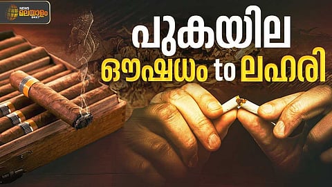 പുകയില: ഔഷധം ടു ലഹരി