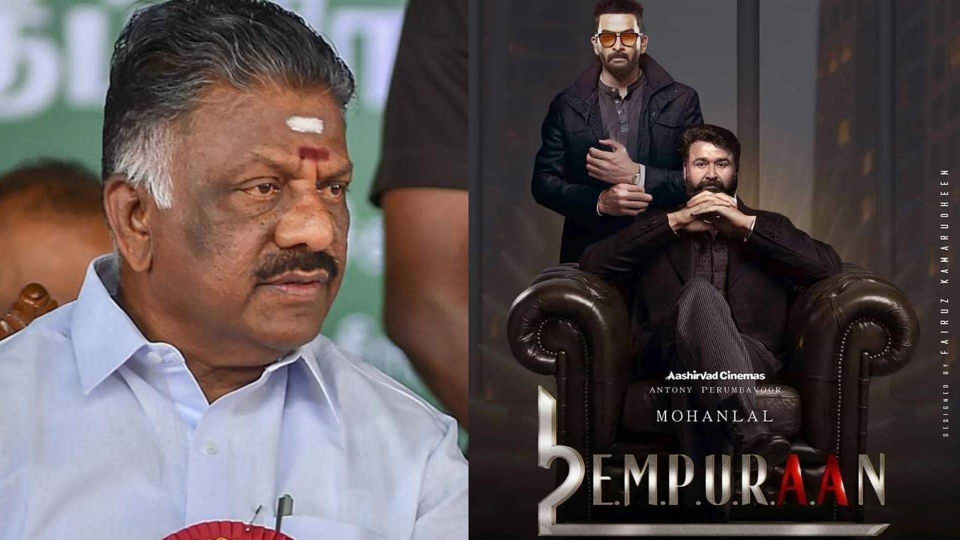 'നെടുമ്പള്ളി അണക്കെട്ട്' സംബന്ധിച്ച സംഭാഷണം മുറിച്ച് മാറ്റണം, തമിഴ്നാട്ടിൽ പ്രദർശനം നിരോധിക്കണം; എമ്പുരാനെതിരെ അണ്ണാ ഡിഎംകെയും എംഡിഎംകെയും