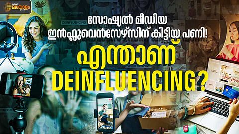 ഇൻസ്റ്റഗ്രാം ഇൻഫ്ലുവെൻസേഴ്സിനെ കണ്ണടച്ച് വിശ്വസിക്കാൻ വരട്ടെ, ഇത് ഡീഇൻഫ്ലുവെൻസിങ്ങിൻ്റെ കാലം!