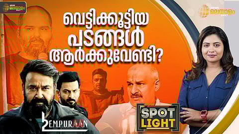 SPOTLIGHT | Empuraan| വെട്ടിക്കൂട്ടിയ പടങ്ങള് ആര്ക്കുവേണ്ടി?