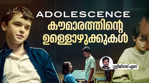 ADOLESCENCE | NETFLIX SERIES REVIEW: 'ദോഷം' വളർത്തലില് മാത്രമല്ല; 'ആണത്തത്തെ' നിർവചിക്കുന്ന പൊതുസമൂഹവും, ഏറ്റുപാടുന്ന വെർച്വല് തലമുറയും