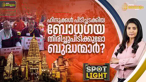 SPOTLIGHT | ഹിന്ദുക്കള് പിടിച്ചടക്കിയ ബോധഗയ തിരിച്ചുപിടിക്കുമോ ബുദ്ധന്മാര്?