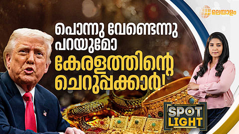 SPOTLIGHT | പൊന്നു വേണ്ടെന്നു പറയുമോ കേരളത്തിന്റെ ചെറുപ്പക്കാര്!