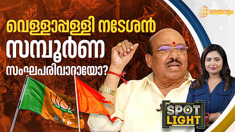 SPOTLIGHT | വെള്ളാപ്പള്ളി നടേശന് സമ്പൂര്ണ സംഘപരിവാറായോ?