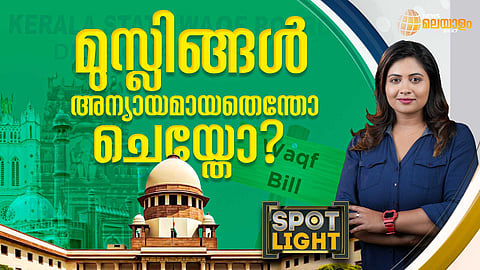 SPOTLIGHT| എന്തിനായിരുന്നു ഈ വഖഫ് നിയമം?