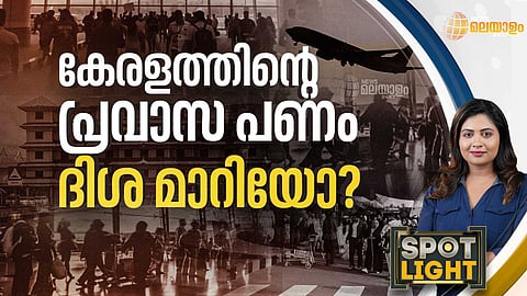 SPOTLIGHT | ഗള്ഫ് വിട്ട് ഇനി പാശ്ചാത്യ പ്രവാസമോ?
