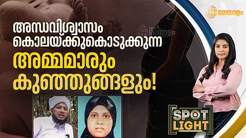 SPOTLIGHT | അന്ധവിശ്വാസം കൊലയ്ക്കുകൊടുക്കുന്ന അമ്മമാരും കുഞ്ഞുങ്ങളും