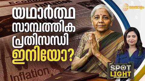 SPOTLIGHT | ഓഹരിത്തകര്ച്ച മുന്നറിയിപ്പോ? ഇനിയാണോ യഥാര്ത്ഥ സാമ്പത്തിക പ്രതിസന്ധി?