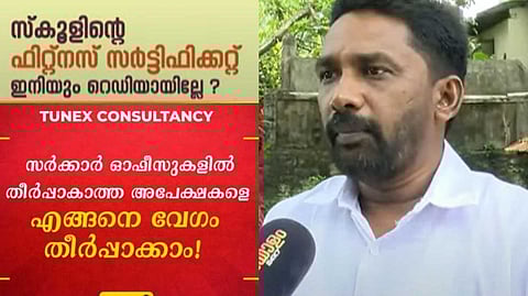 EXCLUSIVE | സര്ക്കാര് സേവനങ്ങള്ക്കായി ഇടനില ലോബികള് സജീവം; സ്കൂളുകൾക്ക് ഫിറ്റ്നസ് ഉറപ്പാക്കുമെന്ന് പരസ്യം