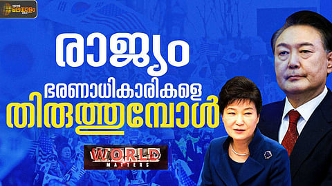 പട്ടാളനിയമത്തെ ജനാധിപത്യംകൊണ്ട് പടിയിറക്കിയ ദക്ഷിണ കൊറിയ