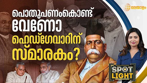 SPOTLIGHT | പൊതുപണംകൊണ്ട് വേണോ ഹെഡ് ഗേവാറിന് സ്മാരകം