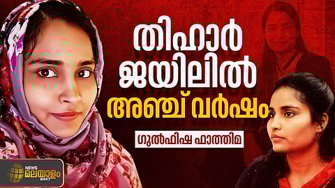 'എല്ലാം മറക്കുമ്പോഴും തീയതികൾ മാത്രം ഓർക്കുന്നു...'; തിഹാർ ജയിലിൽ നിന്നും ഗുൽഫിഷ ഫാത്തിമ എഴുതുന്നു