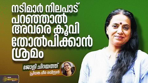 'നിലപാട് പറഞ്ഞത് നടനായിരുന്നെങ്കില്, അയാള് ലഹരി വിരുദ്ധ ക്യാംപയ്നിന്റെ അംബാസിഡര് ആയേനേ'; ജോളി ചിറയത്ത്