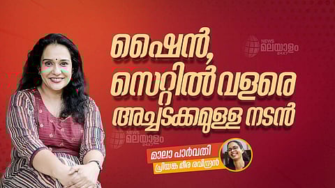 'പരാതി പറയുന്നവരെ സിനിമാ മേഖലയ്ക്ക് ഇപ്പോഴും പേടിയാണ്'; വിന്സിയുടെ അച്ചടക്കം അനുസരിച്ച് ഇരിക്കും ഇനിയുള്ള അവസരങ്ങള്: മാലാ പാര്വതി