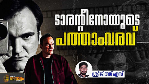 VIDEO | എന്താകും ടാരന്റീനോയുടെ പത്താം പടം? ഹോളിവുഡിലെ 'സിനിമാ പ്രാന്തന്റെ' കഥ