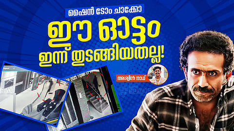 ഷൈന് ടോം ചാക്കോ; കേരളത്തിലെ ആദ്യ കൊക്കെയ്ന് കേസ് മുതല് രാത്രി ഓട്ടം വരെ