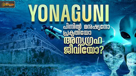 മനുഷ്യനോ പ്രകൃതിയോ അതോ അന്യഗ്രഹ ജീവിയോ? കടലിലെ കടങ്കഥയായി യോനാഗുനി