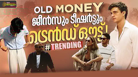 ജീൻസും ടീഷർട്ടുമിട്ട് ഇറങ്ങാൻ വരട്ടെ; ജെൻ സീക്ക് ഇഷ്ടം 'ഓൾഡ് മണി ഫാഷൻ'!