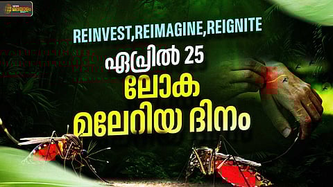 ഒന്നിച്ച് പോരാടാം, പ്രതിരോധം ശക്തിപ്പെടുത്താം; ഇന്ന് ലോക മലേറിയ ദിനം