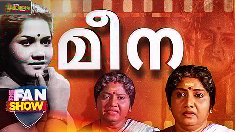 നാടക തട്ടില് നിന്ന് സിനിമയിലേക്ക്; മലയാള സിനിമയുടെ മീന