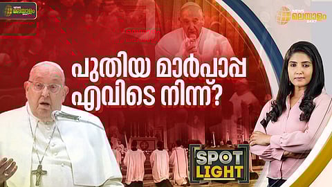SPOTLIGHT| പുതിയ മാര്പാപ്പ എവിടെ നിന്ന്?