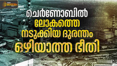 Chernobyl Nuclear Disaster | ചെര്ണോബില് ആണവദുരന്തത്തിന്റെ കഥ
