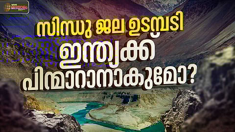 EXPLAINER | എന്താണ് സിന്ധു ജല ഉടമ്പടി? ഇന്ത്യക്ക് പിന്മാറാനാകുമോ?