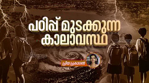 VIDEO | മഴ, വെള്ളപ്പൊക്കം, ചൂട്, തണുപ്പ്...; പഠിപ്പ് മുടക്കുന്ന കാലാവസ്ഥ