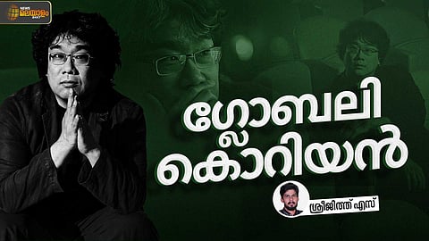 ബോങ് ജൂണ് ഹോ: ഒരു കൊറിയന് സിനിമാഗാഥ