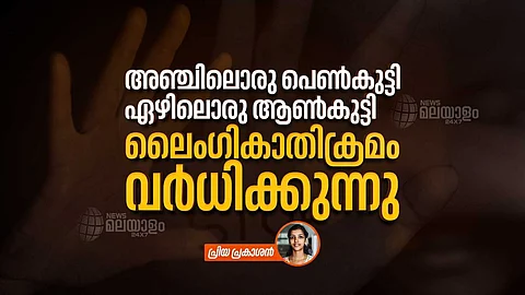 VIDEO| അഞ്ചിലൊരു പെണ്കുട്ടി, ഏഴിലൊരു ആണ്കുട്ടി; ലോകത്ത് ലൈംഗികാതിക്രമം വര്ധിക്കുന്നു