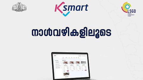 EXCLUSIVE | സംസ്ഥാന സർക്കാരിൻ്റെ കെ-സ്മാർട്ട് പോർട്ടലിൽ ഗുരുതര ഡാറ്റാ ചോർച്ച; സേവനങ്ങൾ താൽക്കാലികമായി നിർത്തിവെച്ചു