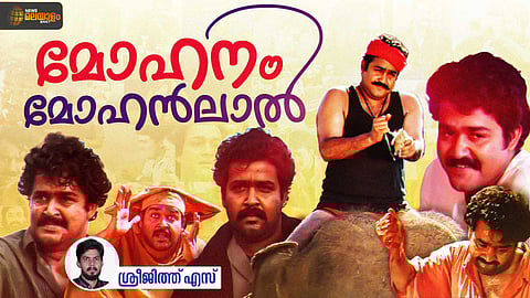 VIDEO | അഭിനയിക്കാൻ അറിയാത്ത മോഹൻലാല്; പൂർണതയിലേക്കുള്ള ഒരു നടന്റെ യാത്ര