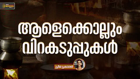 VIDEO| ഇസ്കെമിക് ഹൃദ്രോഗം, പക്ഷാഘാതം, ശ്വാസകോശ അർബുദം; ആളെക്കൊല്ലിയാകുന്ന വിറകടുപ്പുകൾ