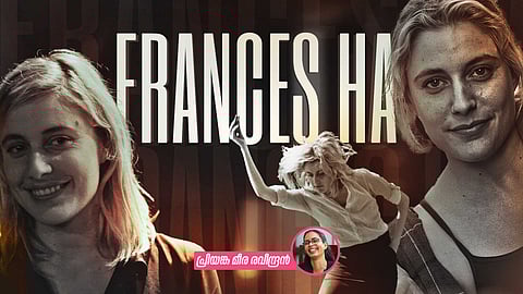 Frances Ha : മാറ്റത്തിലേക്കുള്ള ഫ്രാന്സിസിന്റെ യാത്ര