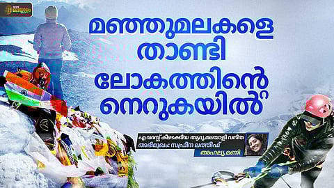 സ്വപ്നത്തിൻ്റെ കൊടുമുടി നടന്നുകയറി സഫ്രീന; എവറസ്റ്റ് കീഴടക്കിയ ആദ്യ മലയാളി വനിത | INTERVIEW