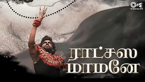 'ராட்சஸ மாமனே'
