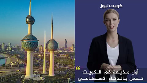 AI தொழில்வுட்பம் மூலம் செய்திவாசிப்பு : புதிய முறையை அறிமுக்கப்படுத்திய குவைத் - வீடியோ