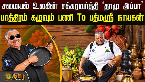 செஃப் தாமு