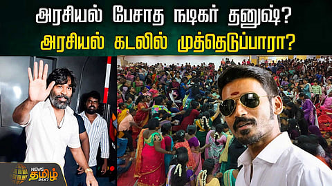 நடிகர் தனுஷ்